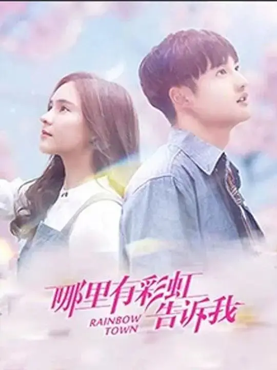 《哪里有彩虹告诉我》：青春物语，纯真爱恋，追寻梦想的校园故事