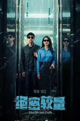 《绝密较量》：情报交锋，正义与阴谋的生死博弈