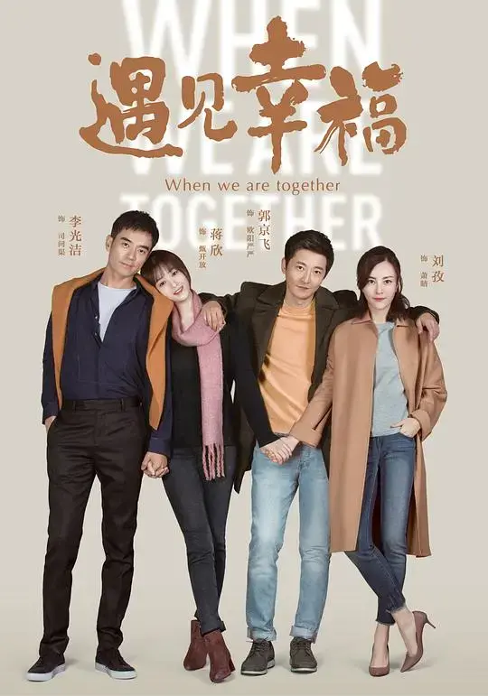 《遇见幸福网络版》：都市男女的真情告白，寻找属于自己的幸福