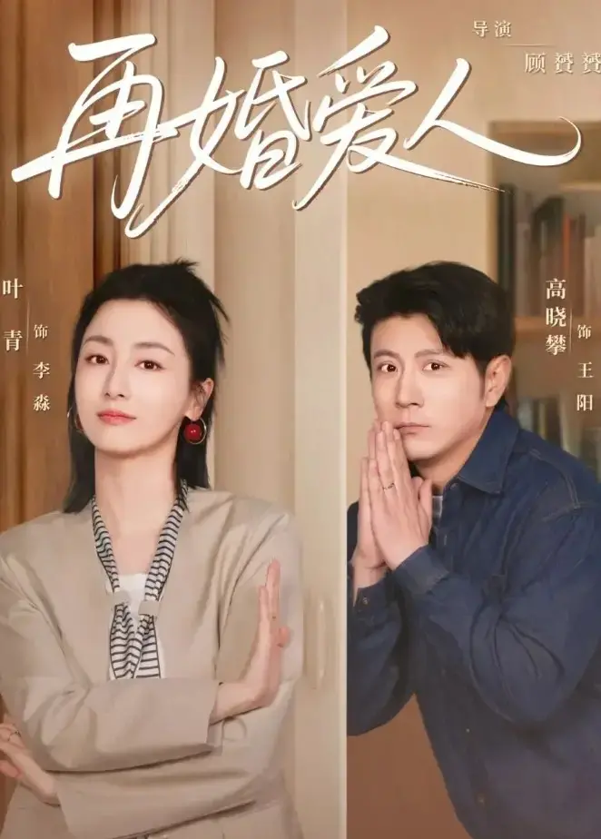 《再婚爱人》：欲望与背叛的迷局，复仇与真爱的抉择