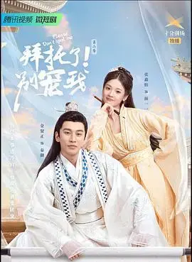 《拜托了！别宠我第二季》：甜宠升级，高甜恋爱再次来袭！