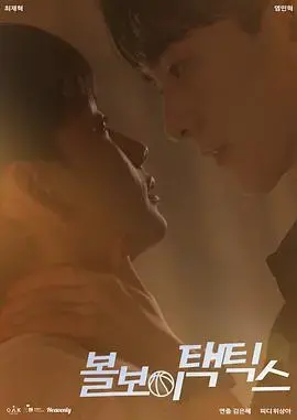 《球童战术》：励志之旅，足球梦想与团队协作的激情碰撞