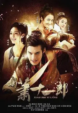 《新萧十一郎》：江湖恩怨，侠骨柔肠的武侠传奇