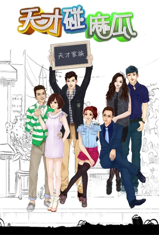 《天才碰麻瓜》：喜剧与奇迹交织的青春冒险