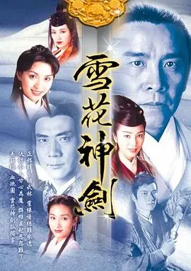《雪花神剑国语版》：冷艳江湖，爱恨纠葛，宿命之战！