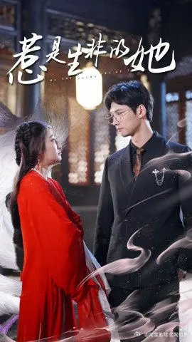 《惹是非的是她》：一场关于误解与真相的复杂人性纠葛