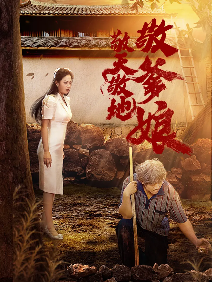 《敬天敬地敬爹娘》：催泪亲情，孝道传承，感人至深