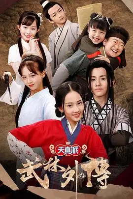 天真派版《武林外传》：童真演绎江湖，笑点与泪点齐飞