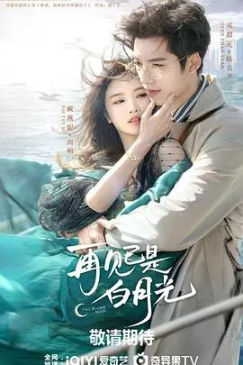 《再见已是白月光》：重逢的爱情，遗憾与救赎交织