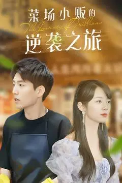 物价贬值：小贩的钞级逆袭！一部充满希望与幽默的电影