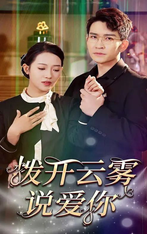 拨开云雾说爱你：爱情迷雾下的真心与救赎