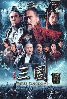 《三国》影评：英雄史诗与权谋纷争的巅峰之作