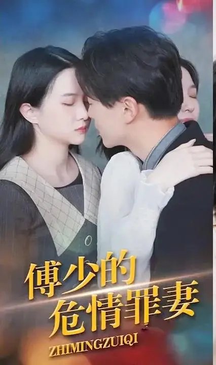 《致命罪妻不好惹》：一场复仇与救赎的惊险游戏