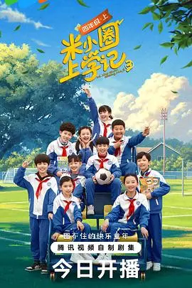 《米小圈上学记第三季》：童年趣事再升级，爆笑校园欢乐多