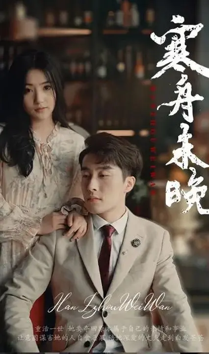 《寒舟未晚》：在寒冷中寻找温暖，在逆境中拥抱希望