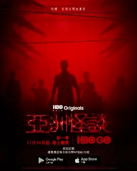 揭秘亚洲怪谈第二季：恐怖传奇的深层探险