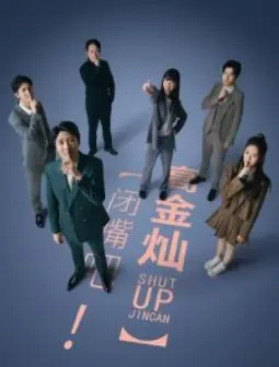 爆笑来袭！《闭嘴吧！高金灿》：一部让你笑到停不下来的喜剧