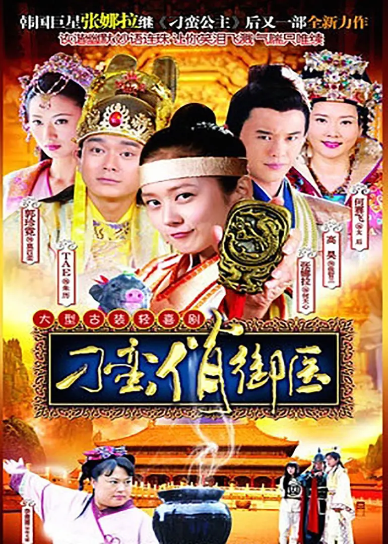 《刁蛮俏御医》：古装轻喜剧，欢笑演绎另类医者仁心