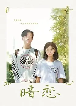 《暗恋》：无法言说的情愫，青春里最美的秘密花园