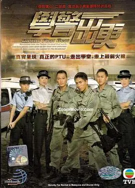 《学警出更粤语》：热血警员的成长之路与正义坚守