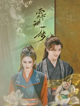 霖渊一梦的奇幻冒险：梦境与现实的深度交织之旅