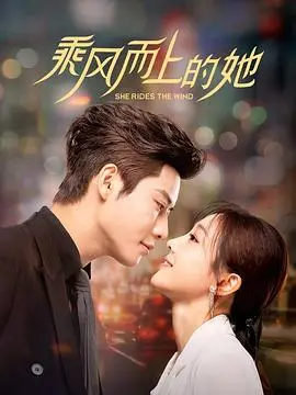 《乘风而上的她》：小镇女孩的励志奋斗，绽放无限可能！