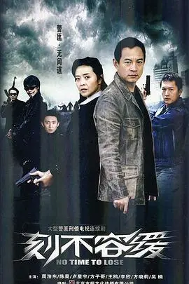 生死时速，正义之战：《刻不容缓》的紧张营救！