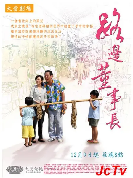 《路边董事长》：草根逆袭，爆笑诠释小人物的奋斗史