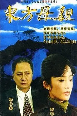 《东方母亲国语》：伟大的母爱史诗，泪洒荧屏，重温那段激情燃烧的岁月！