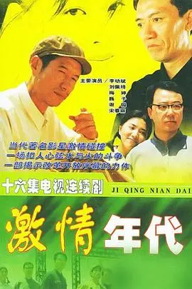 《激情年代》：青春热血燃情，梦想与现实的碰撞