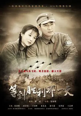 《等到胜利那一天》：战争阴影下的爱情与牺牲，小人物的史诗