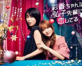 《彩香最爱弘子前辈》：一场关于爱慕与成长的酸甜青春恋歌