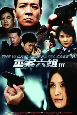 《重案六组3》：铁血刑警再战江湖，揭秘都市<a href='/category/5/view/7.html' target='_blank'>犯罪</a>真相
