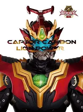 《铠甲勇士捕将》：童年回忆杀还是尴尬尬演？深度解读剧情与特效，带你重温热血英雄梦！