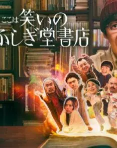 《欢迎来到奇迹书店》影评：梦想与现实的交织，小镇书店的温暖与抗争