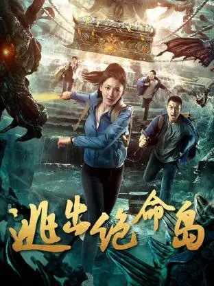 《逃出绝命岛》：孤岛求生，人性考验！看刘恺威如何绝地反击