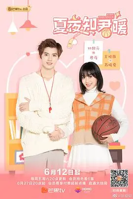 《夏夜知君暖》：甜度超标！冰山学霸与沙雕少女的夏日恋爱进行时