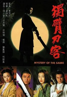 重温经典武侠：《独臂刀客国语》带你领略刀光剑影的江湖，侠义精神永存！