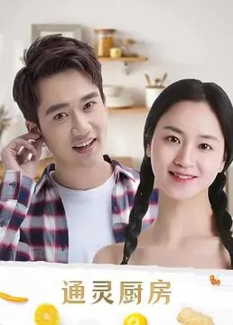 《通灵厨房》：美食与亡灵的奇妙碰撞，一部让你又饿又怕的惊悚喜剧！
