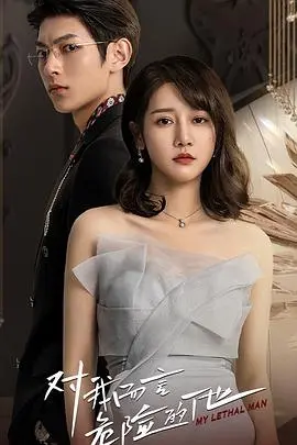 《对我而言危险的他》：高颜值姐弟恋悬疑升级！谁才是隐藏的幕后黑手？