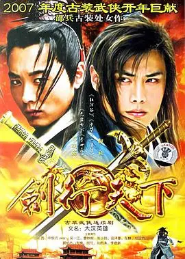 《剑行天下》：快意恩仇江湖路，侠义柔情写春秋——深度解析与情感共鸣