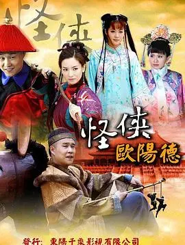 《怪侠欧阳德》：雷人or经典？看“非主流”侠客如何颠覆武林，爆笑除恶！