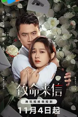 《致命来信》：一封匿名信引发的连环杀机，谁是隐藏在背后的凶手？