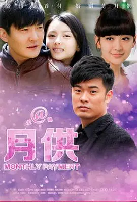 《月供》：房贷压力下的爱情与阴谋，一部都市男女的生存实录！