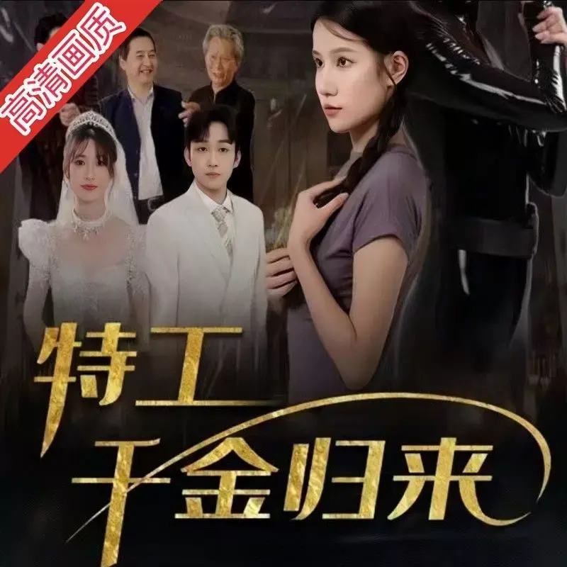 《特工千金归来》：高能反转！废柴千金变身绝世特工，燃爆你的肾上腺素！