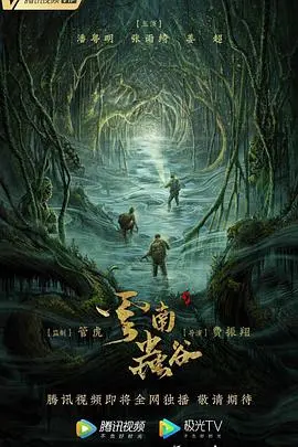 《云南虫谷》影评：探险之旅的视觉盛宴与人性拷问，摸金校尉再战千年古墓！