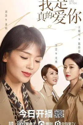 《我是真的爱你》：职场女性生育困境深度剖析，谁说爱情必须完美？