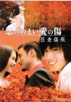 《烈爱伤痕》：撕心裂肺的爱情悲歌，痴情男女的宿命纠葛与救赎之路