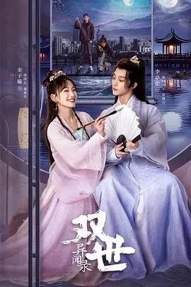 《双世异闻录》：当平行宇宙碰撞，烧脑剧情与人性抉择，年度悬疑力作深度解析！