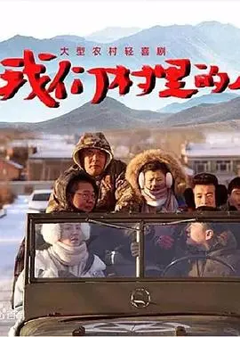 《我们村里的人》：小人物的挣扎与希望，一部触动灵魂的乡村现实主义佳作